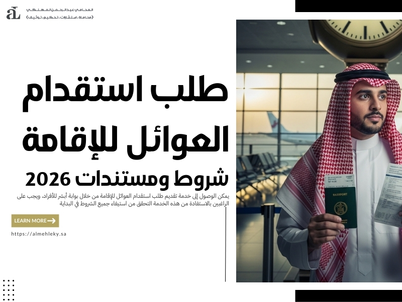 طلب استقدام العوائل للإقامة