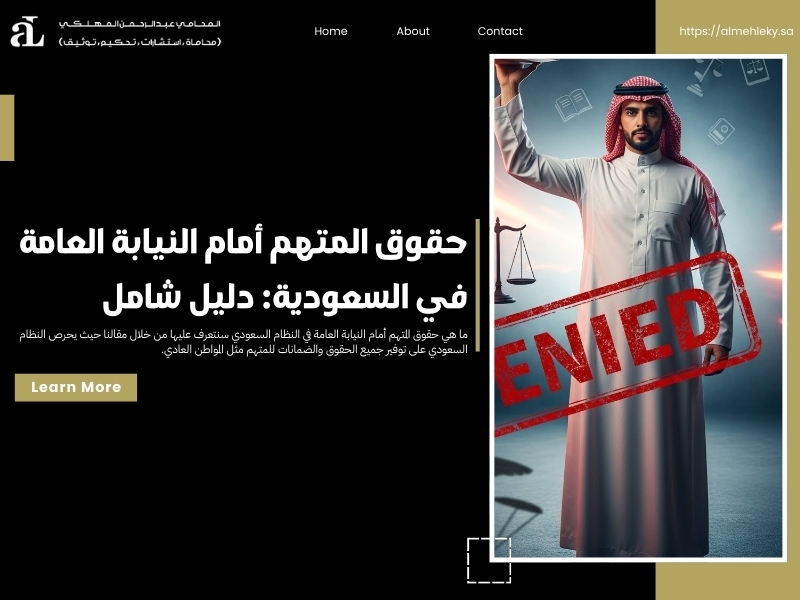 حقوق المتهم أمام النيابة العامة