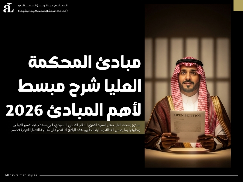 مبادئ المحكمة العليا