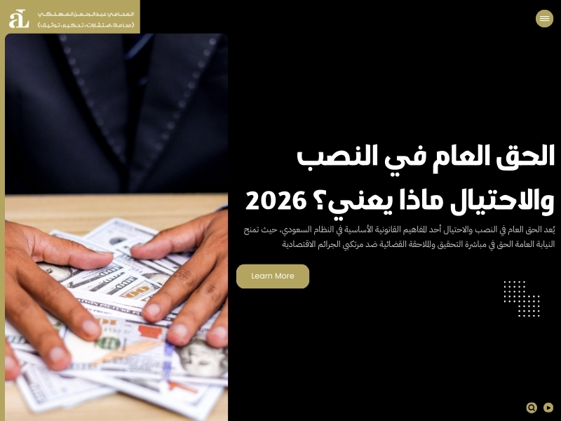 الحق العام في النصب والاحتيال