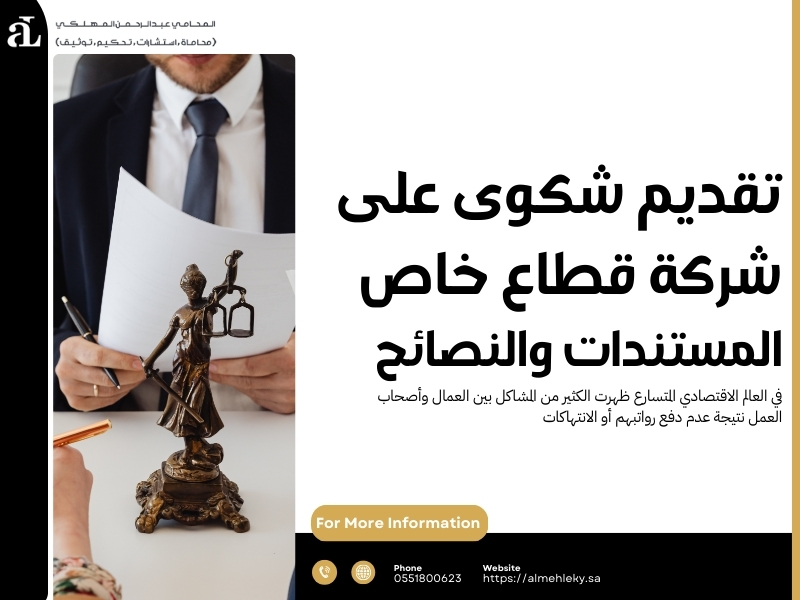 تقديم شكوى على شركة قطاع خاص