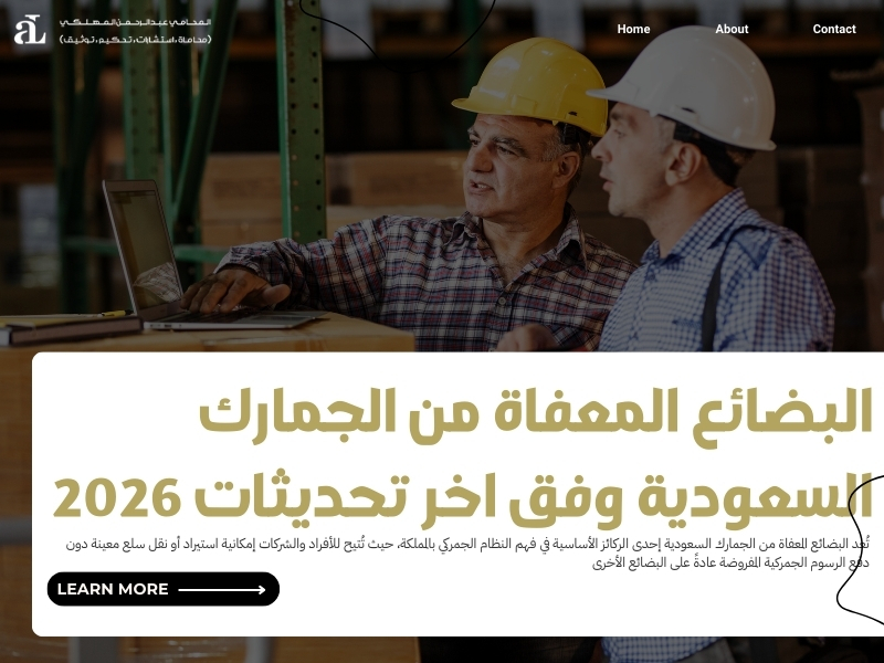 البضائع المعفاة من الجمارك السعودية