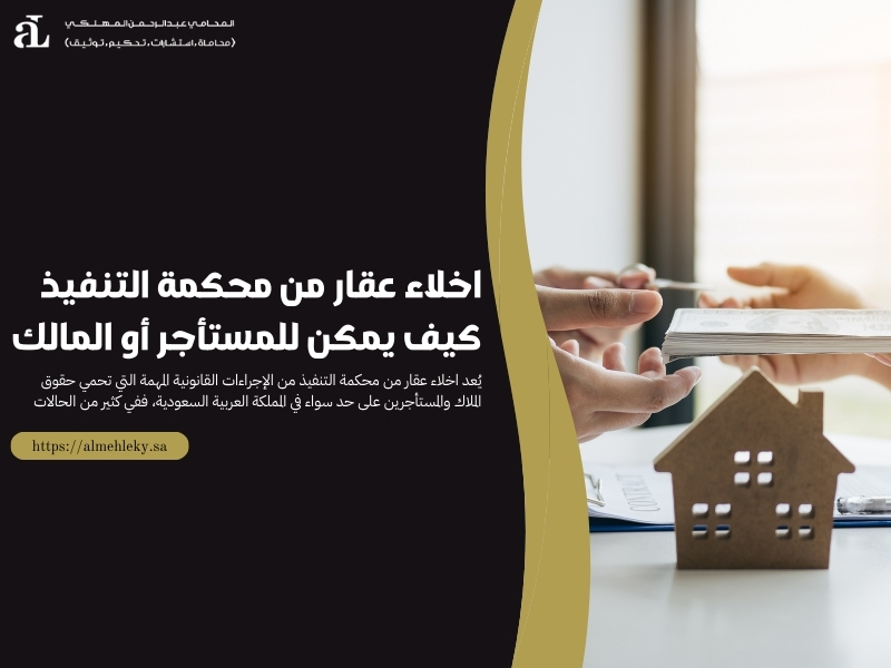 اخلاء عقار من محكمة التنفيذ