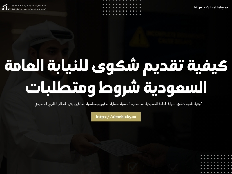 كيفية تقديم شكوى للنيابة العامة السعودية