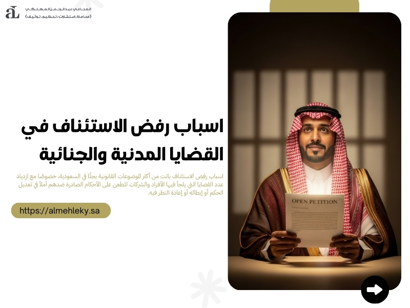 اسباب رفض الاستئناف