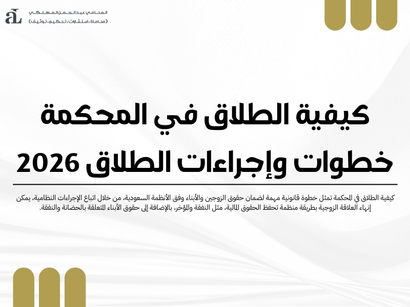 كيفية الطلاق في المحكمة