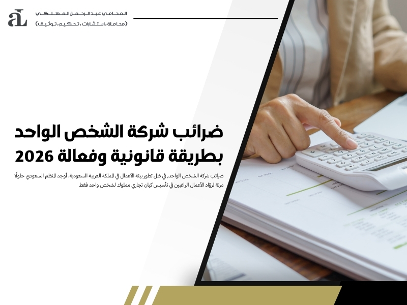 ضرائب شركة الشخص الواحد