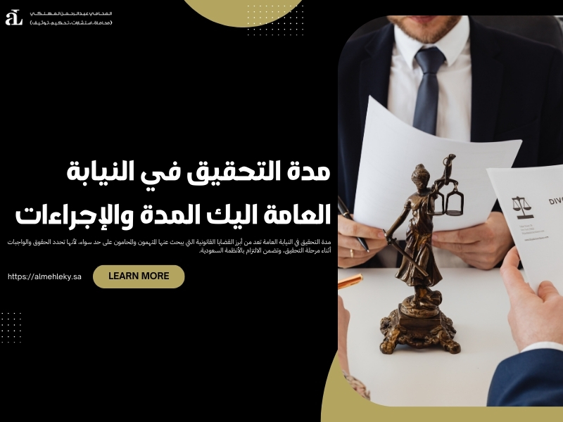 مدة التحقيق في النيابة العامة