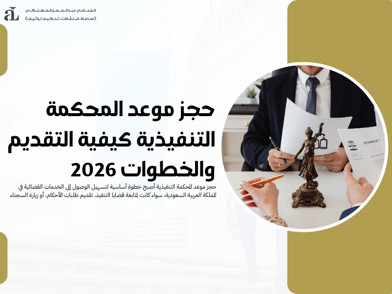 حجز موعد المحكمة التنفيذية