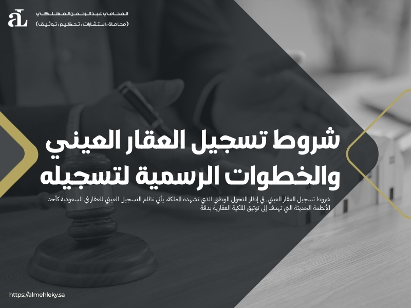 شروط تسجيل العقار العيني