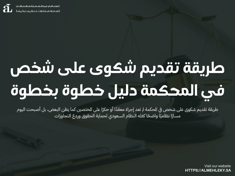 طريقة تقديم شكوى على شخص في المحكمة
