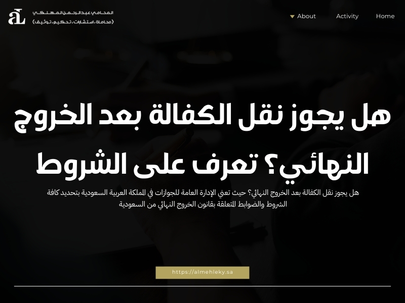 هل يجوز نقل الكفالة بعد الخروج النهائي