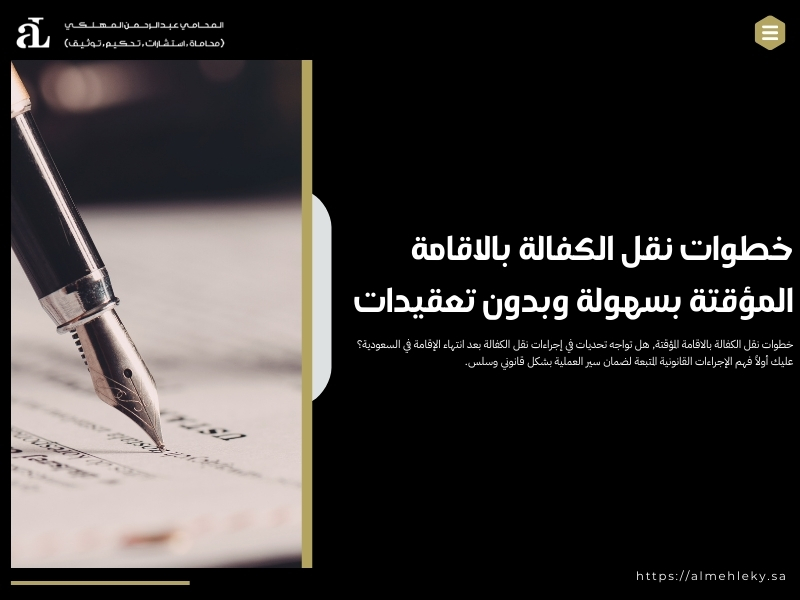 خطوات نقل الكفالة بالاقامة المؤقتة