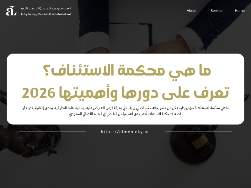 ما هي محكمة الاستئناف