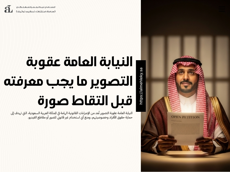 النيابة العامة عقوبة التصوير