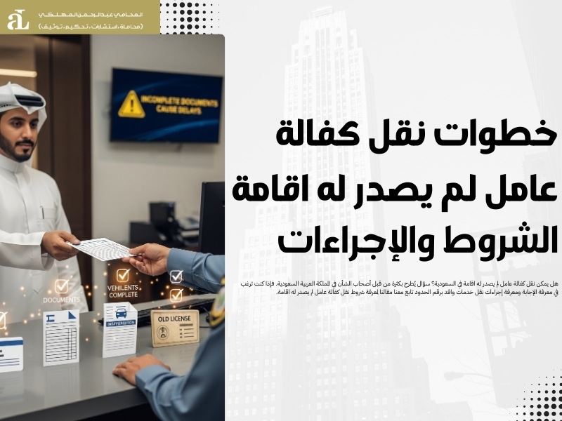 نقل كفالة عامل لم يصدر له اقامة