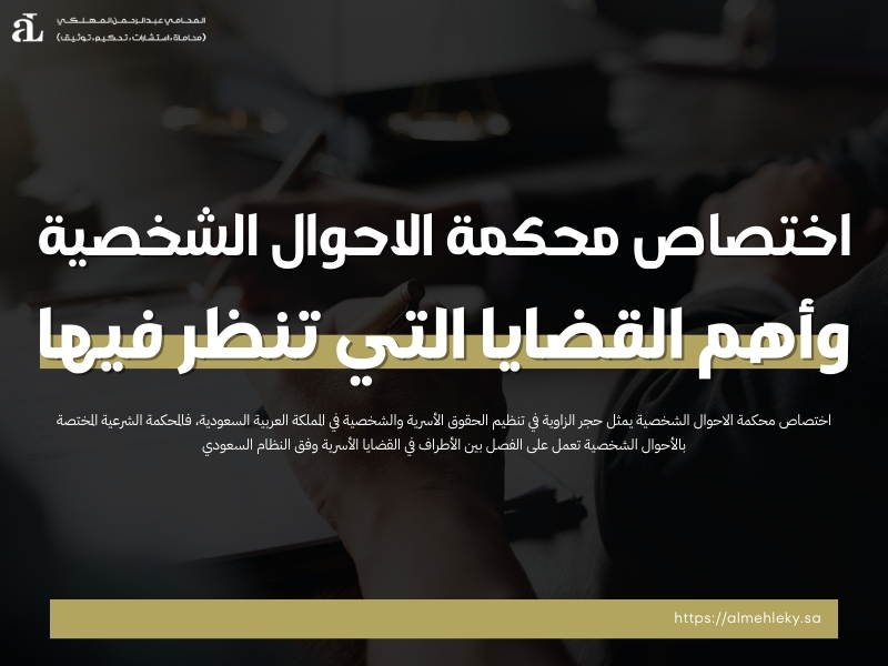 اختصاص محكمة الاحوال الشخصية