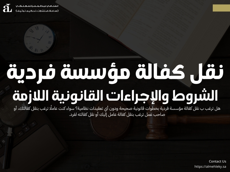 نقل كفالة مؤسسة فردية