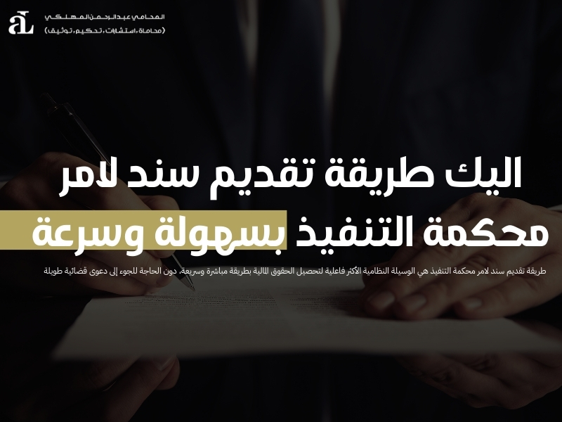 طريقة تقديم سند لامر محكمة التنفيذ