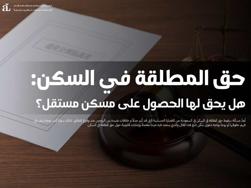 حق المطلقة في السكن