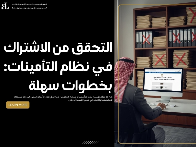 التحقق من الاشتراك في نظام التأمينات