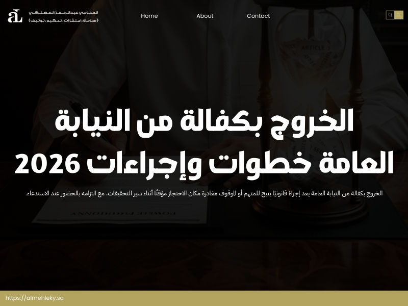 الخروج بكفالة من النيابة العامة