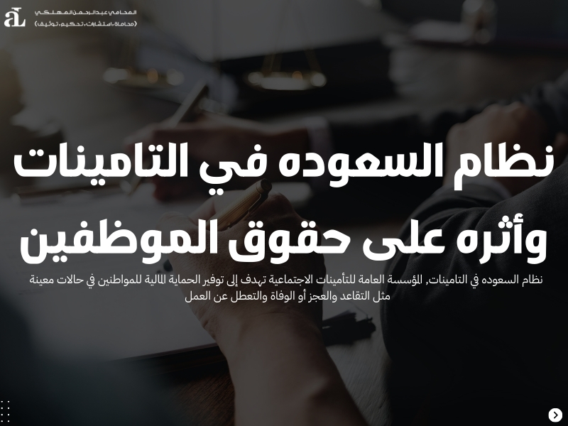 نظام السعوده في التامينات