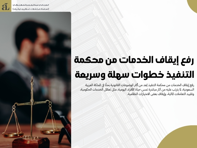 رفع إيقاف الخدمات من محكمة التنفيذ