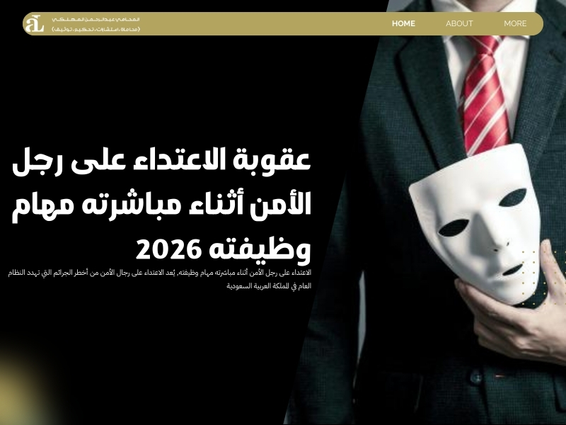 الاعتداء على رجل الأمن أثناء مباشرته مهام وظيفته