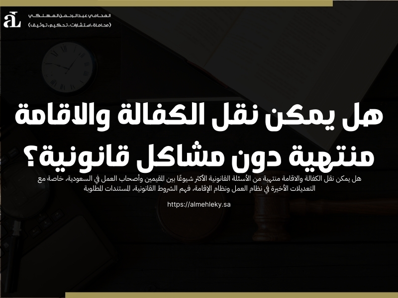 هل يمكن نقل الكفالة والاقامة منتهية