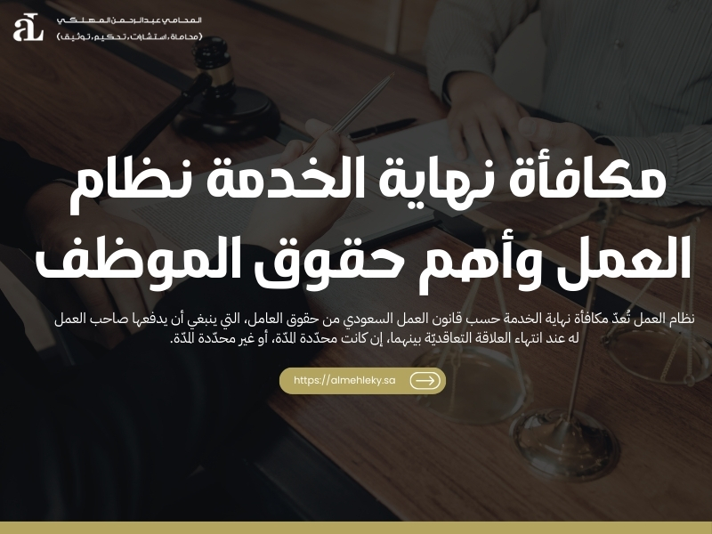 مكافأة نهاية الخدمة نظام العمل