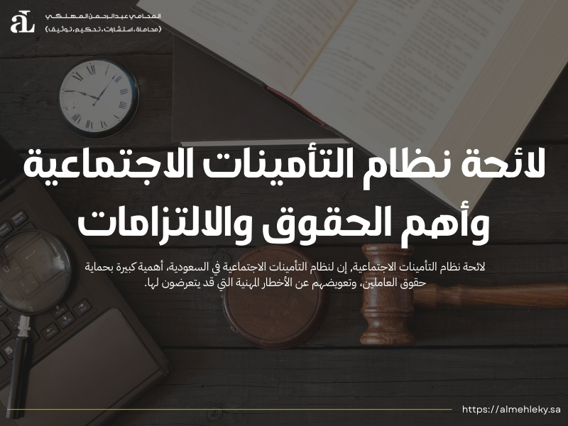 لائحة نظام التأمينات الاجتماعية