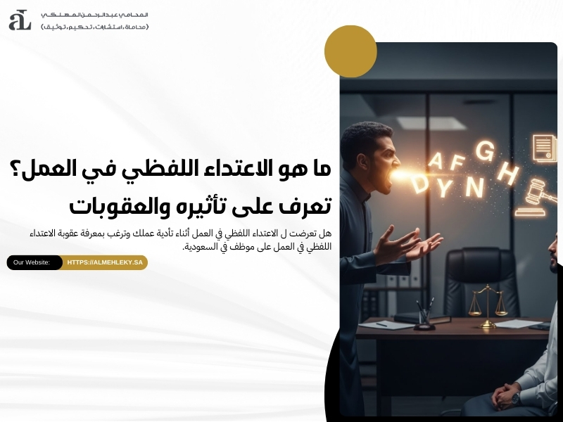 الاعتداء اللفظي في العمل