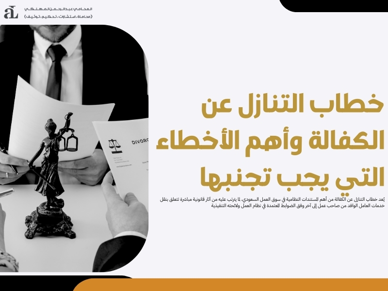 خطاب التنازل عن الكفالة