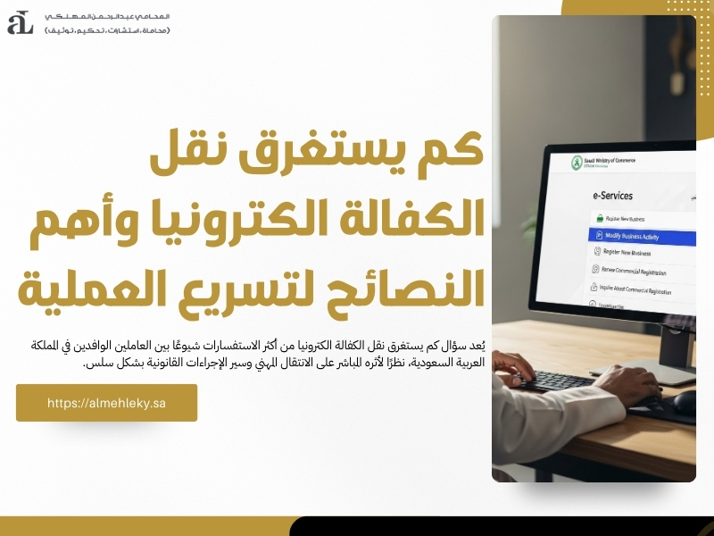 كم يستغرق نقل الكفالة الكترونيا