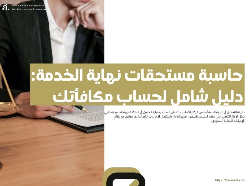 حاسبة مستحقات نهاية الخدمة