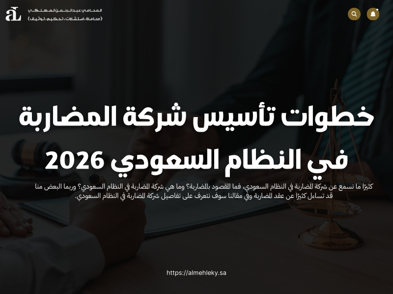 شركة المضاربة في النظام السعودي