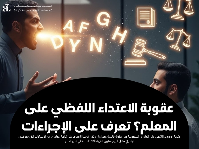 عقوبة الاعتداء اللفظي على المعلم