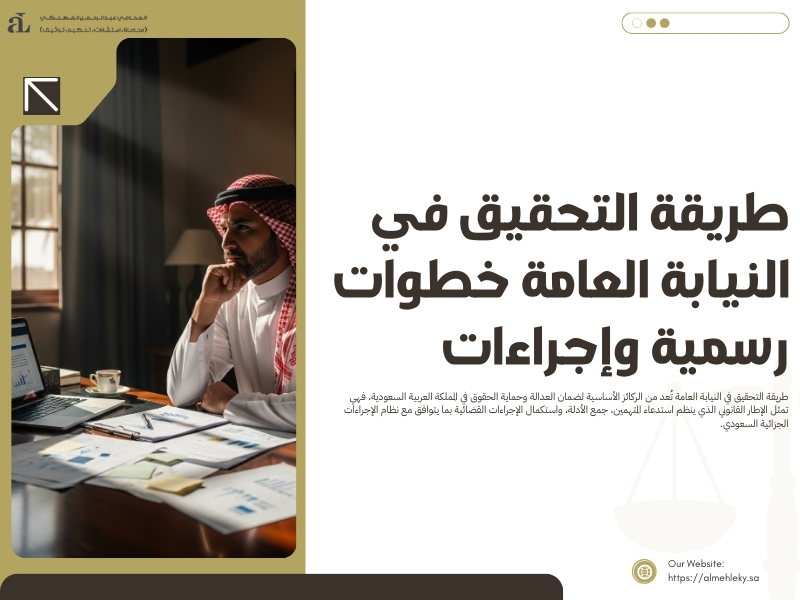 طريقة التحقيق في النيابة العامة