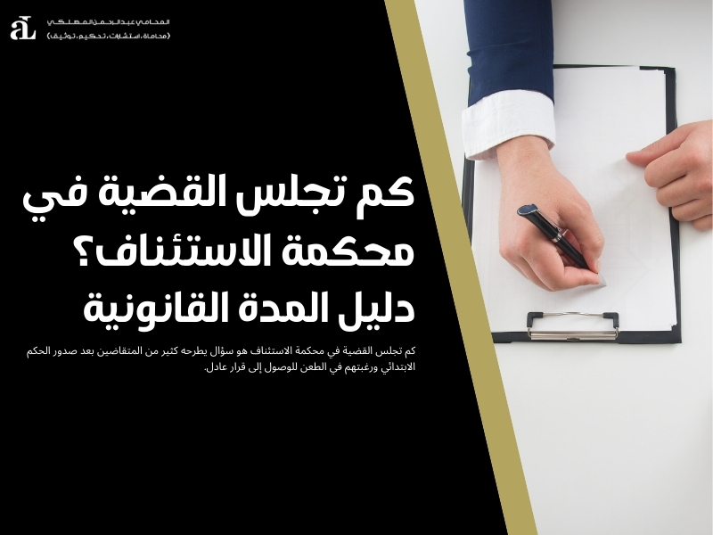 كم تجلس القضية في محكمة الاستئناف