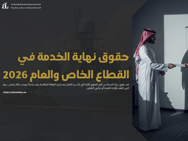 حقوق نهاية الخدمة