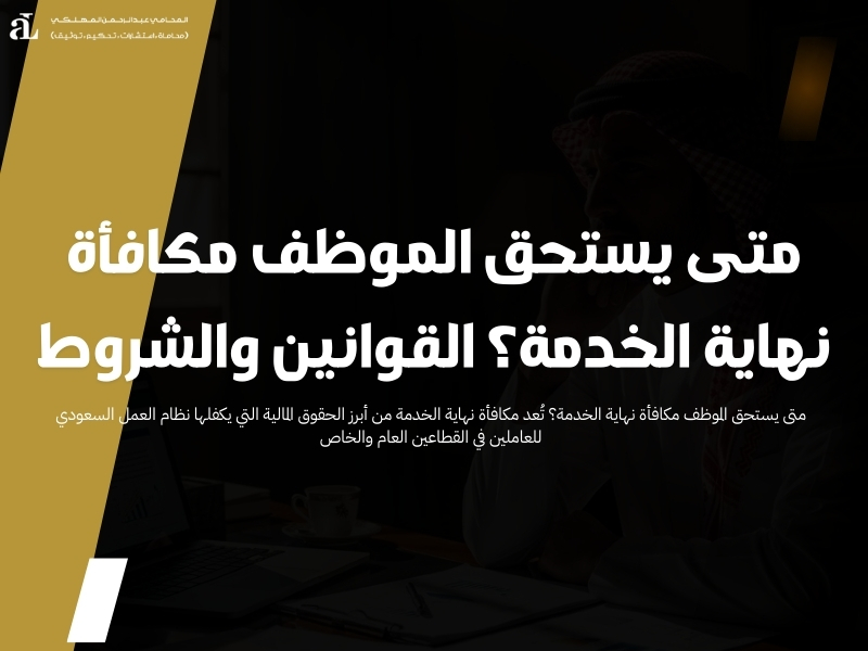 متى يستحق الموظف مكافأة نهاية الخدمة