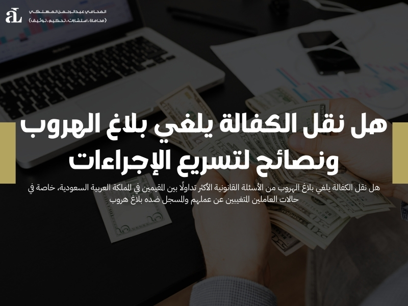 هل نقل الكفالة يلغي بلاغ الهروب