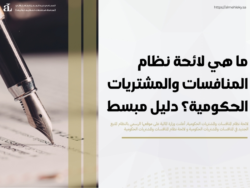 لائحة نظام المنافسات والمشتريات الحكومية