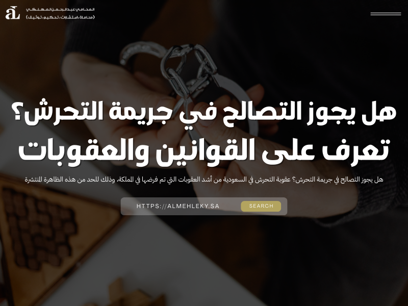 هل يجوز التصالح في جريمة التحرش