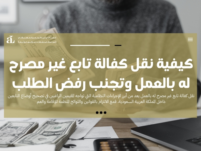 نقل كفالة تابع غير مصرح له بالعمل