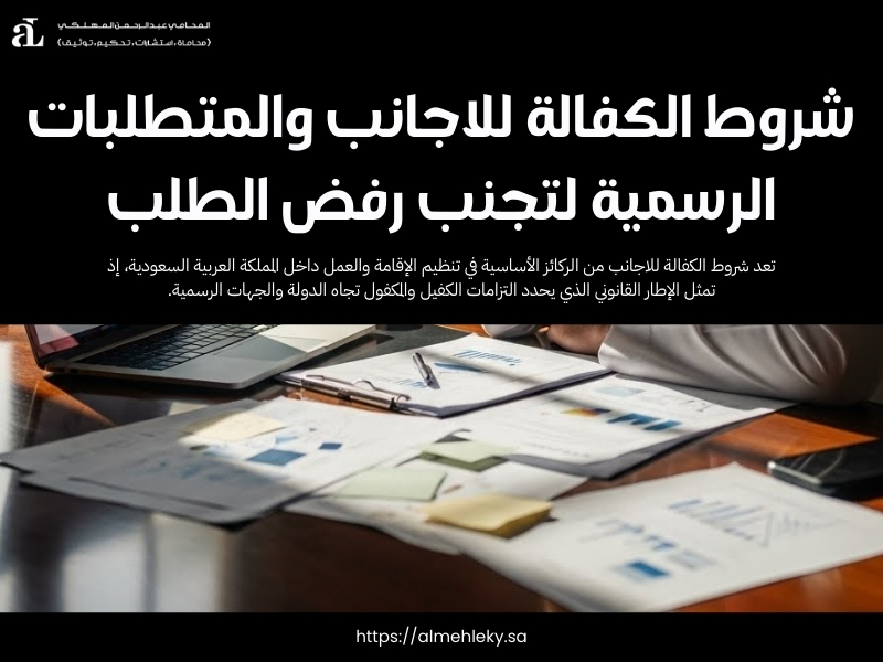 شروط الكفالة للاجانب