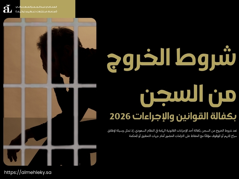 شروط الخروج من السجن بكفالة