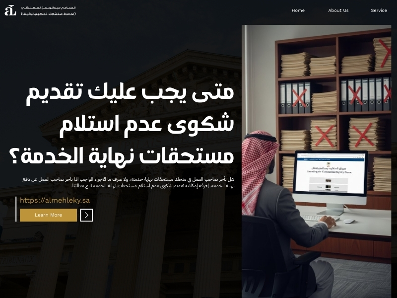 شكوى عدم استلام مستحقات نهاية الخدمة