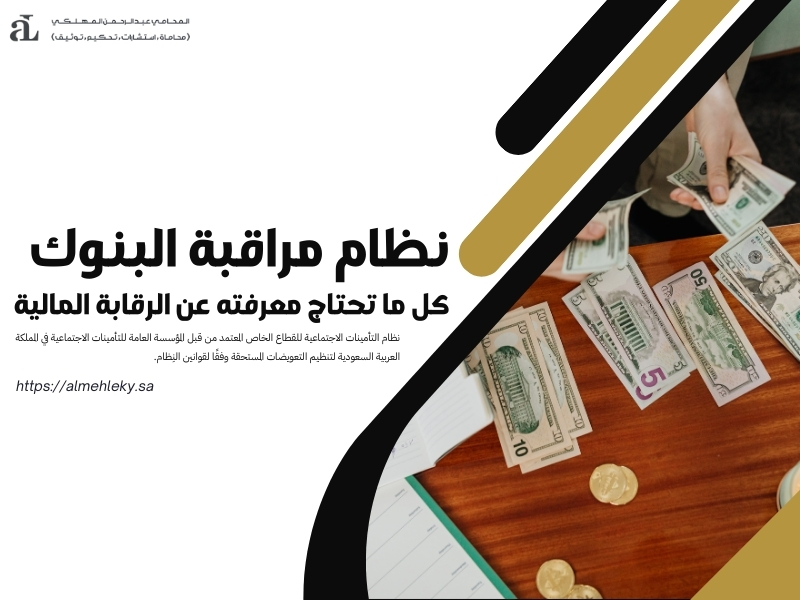 نظام مراقبة البنوك